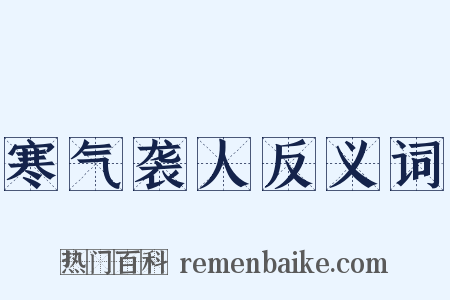 寒气袭人反义词是什么意思的图片